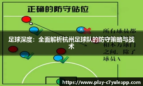 足球深度：全面解析杭州足球队的防守策略与战术