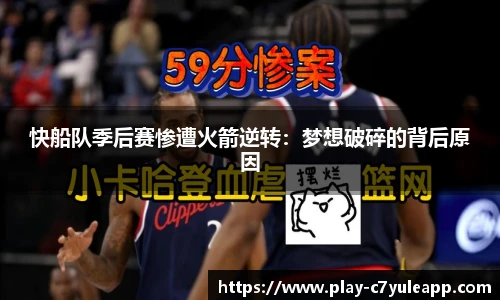 快船队季后赛惨遭火箭逆转：梦想破碎的背后原因