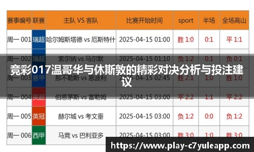 竞彩017温哥华与休斯敦的精彩对决分析与投注建议