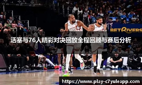 活塞与76人精彩对决回放全程回顾与赛后分析
