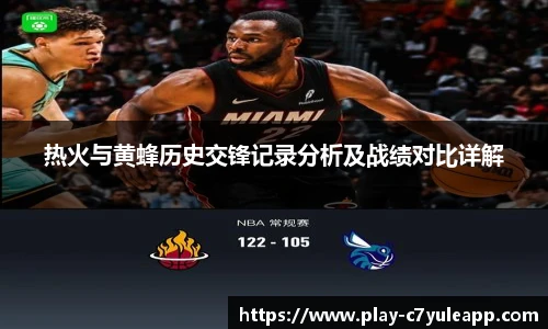 热火与黄蜂历史交锋记录分析及战绩对比详解