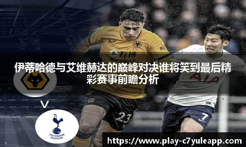 伊蒂哈德与艾维赫达的巅峰对决谁将笑到最后精彩赛事前瞻分析