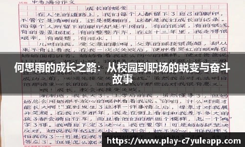 何思雨的成长之路：从校园到职场的蜕变与奋斗故事