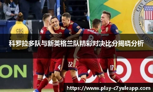 科罗拉多队与新英格兰队精彩对决比分揭晓分析